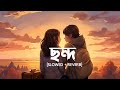 ছন্দ Chondo Lofi Slowed Reverb Sheikh Sadi X Shitom Ahmed X Alvee Zexx Video
