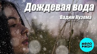 Вадим Кузема – Дождевая вода ❤️ ️Время песен со смыслом ❤️