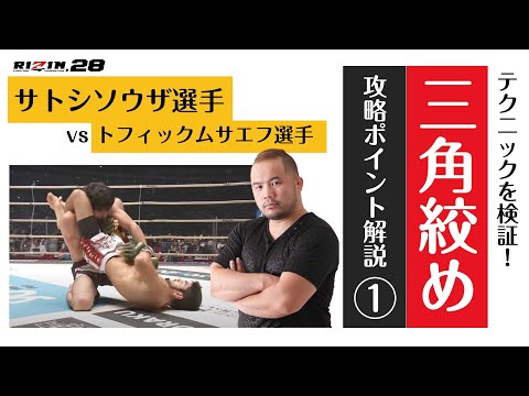 【三角絞めテクニック解説①】RIZIN28でサトシソウザ選手がムサエフ選手を極めた「三角絞め」を解説するよ＜マッハチャンネル＞