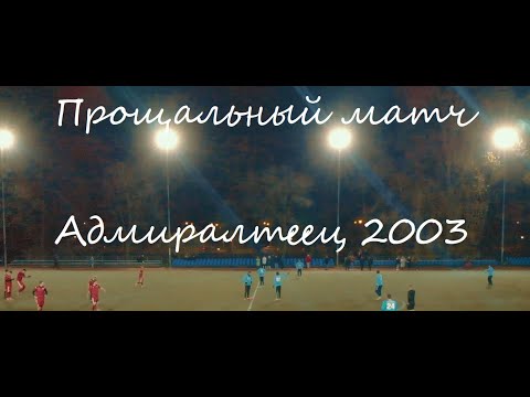 Прощальный матч///Адмиралтеец 2003
