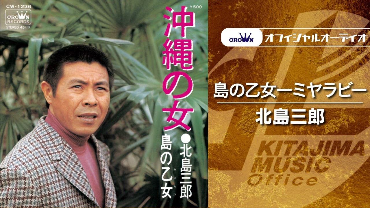 北島三郎「島の乙女ーミヤラビー」（オフィシャルオーディオ）