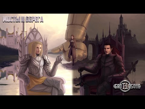 GroTTesque - EP "Мосты и Берега" (2022)