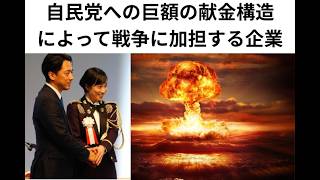 録画自民党への巨額の献金構造によって戦争に加担する企業「企業と戦争の必然的関係＝悪の連鎖」
