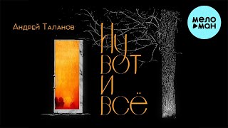 Андрей Таланов - Ну вот и всё (Альбом 2022)