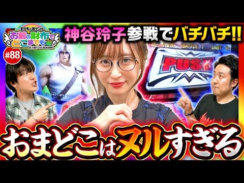 【おまどこに神谷玲子参戦でバチバチ】まりもと諸ゲンのお前の財布でどこまでも第88回《まりも・諸積ゲンズブール・神谷玲子》スマスロ北斗の拳［パチスロ・スロット］