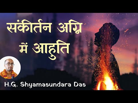संकीर्तन अग्नि मे आहुति  |  SB 4.1.21  -  H.G.  Shyamasundara Das