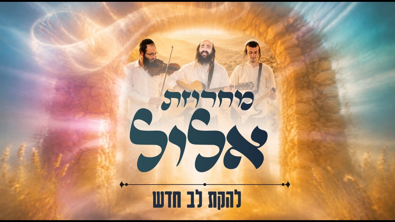 להקת לב חדש בניגון שנוגע בנשמה | מחרוזת אלול | צפו