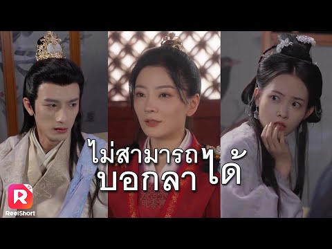 สะใจสุดๆ รัชทายาทโดนปลด การแก้แค้นเพิ่งจะเริ่มต้น  | ReelShorts #ซีรีส์จีน #ละครสั้น