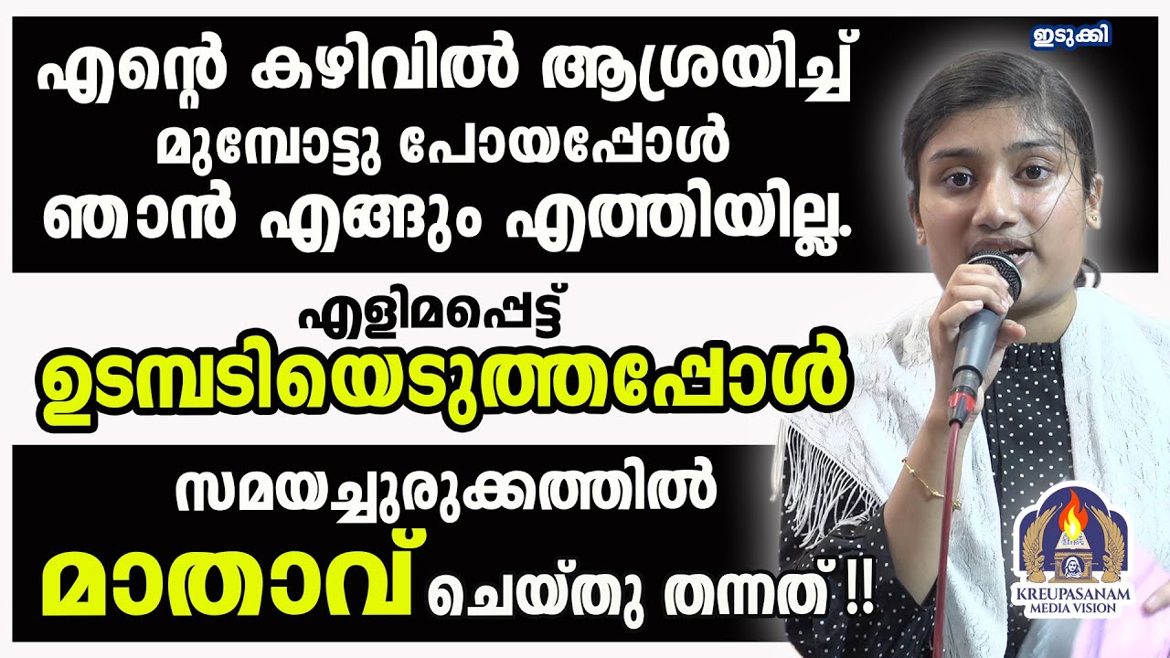 എൻ്റെ കഴിവിൽ ആശ്രയിച്ച് മുമ്പോട്ടു പോയപ്പോൾ ഞാൻ എങ്ങും എത്തിയില്ല. എളിമപ്പെട്ട് ഉടമ്പടിയെടുത്തപ്പോൾ