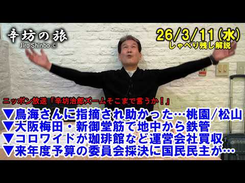 鳥海さん指摘…桃園/松山▼大阪梅田・新御堂筋で地中から鉄管▼コロワイドが珈琲館など運営会社買収▼来年度予算の委員会採決に国民民主が…26/3/11(水)「辛坊治郎ズームそこまで言うか！」しゃべり残し