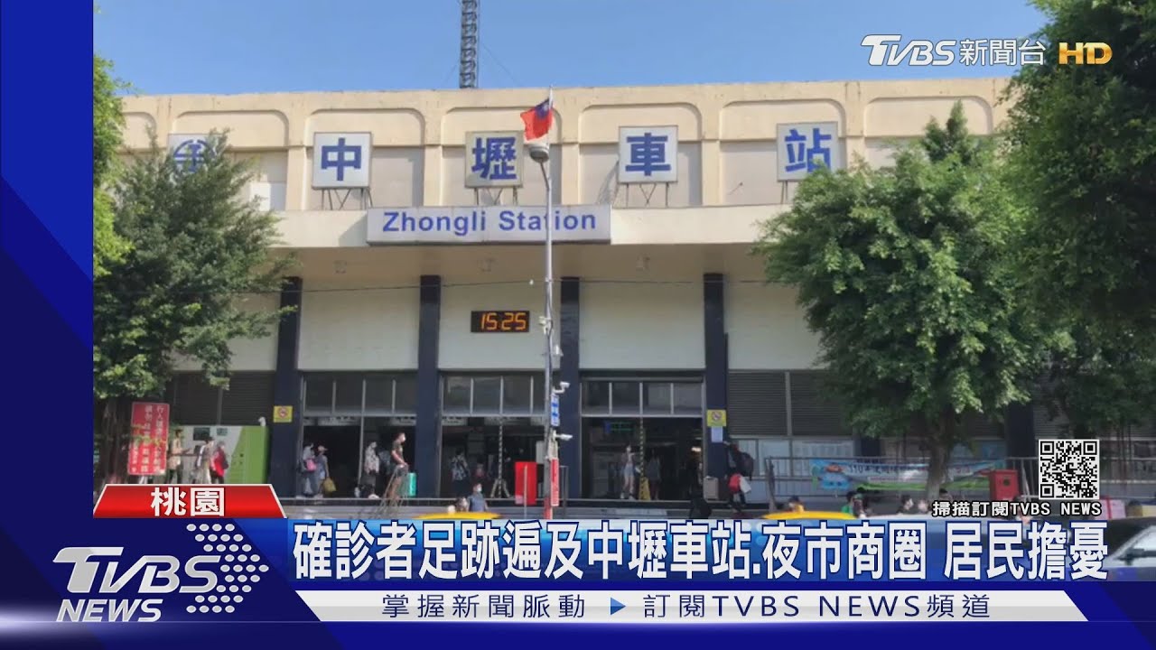 確診者足跡遍及中壢車站、夜市商圈 居民擔憂