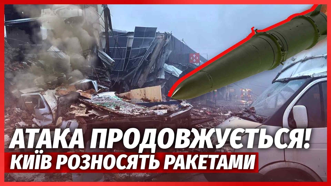 🔥ПРЯМО ЗАРАЗ! Київ під АТАКОЮ БАЛІСТИКИ. ІСКАНДЕР ВЛЕТІВ ПРЯМО У БУДИНОК. Тр