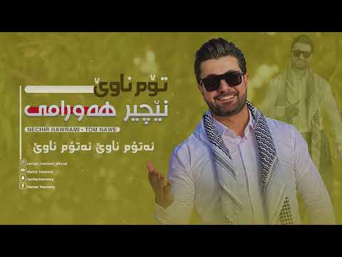 Necher Hawrami - A Tom Nawe - ئەتۆم ناوێ ئەتۆم ناوێ - NEW
