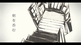【歌ってみた】朝を吞む歌ってみた。Vo.UPdragon