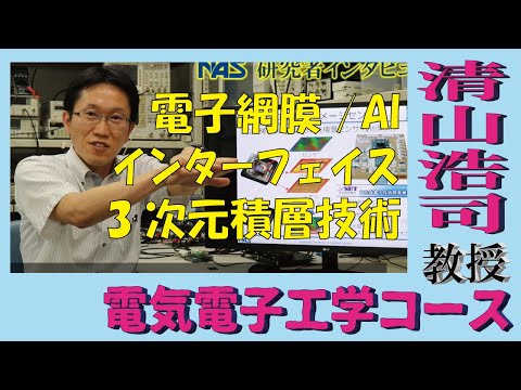 【研究者インタビュー】電気電子工学コース　清山先生