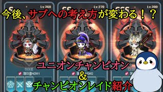 【メイプル先取り予習】「ユニオンチャンピオン」＆「チャンピオンレイド」の紹介！！【配信切り抜き】 #メイプルストーリー #メイプルストーリークリエイターズ