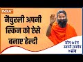 Yoga TIPS | How To Make Your Skin Healthy? Swami Ramdev Reveals Remedies