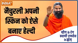 Yoga TIPS | How To Make Your Skin Healthy? Swami Ramdev Reveals Remedies