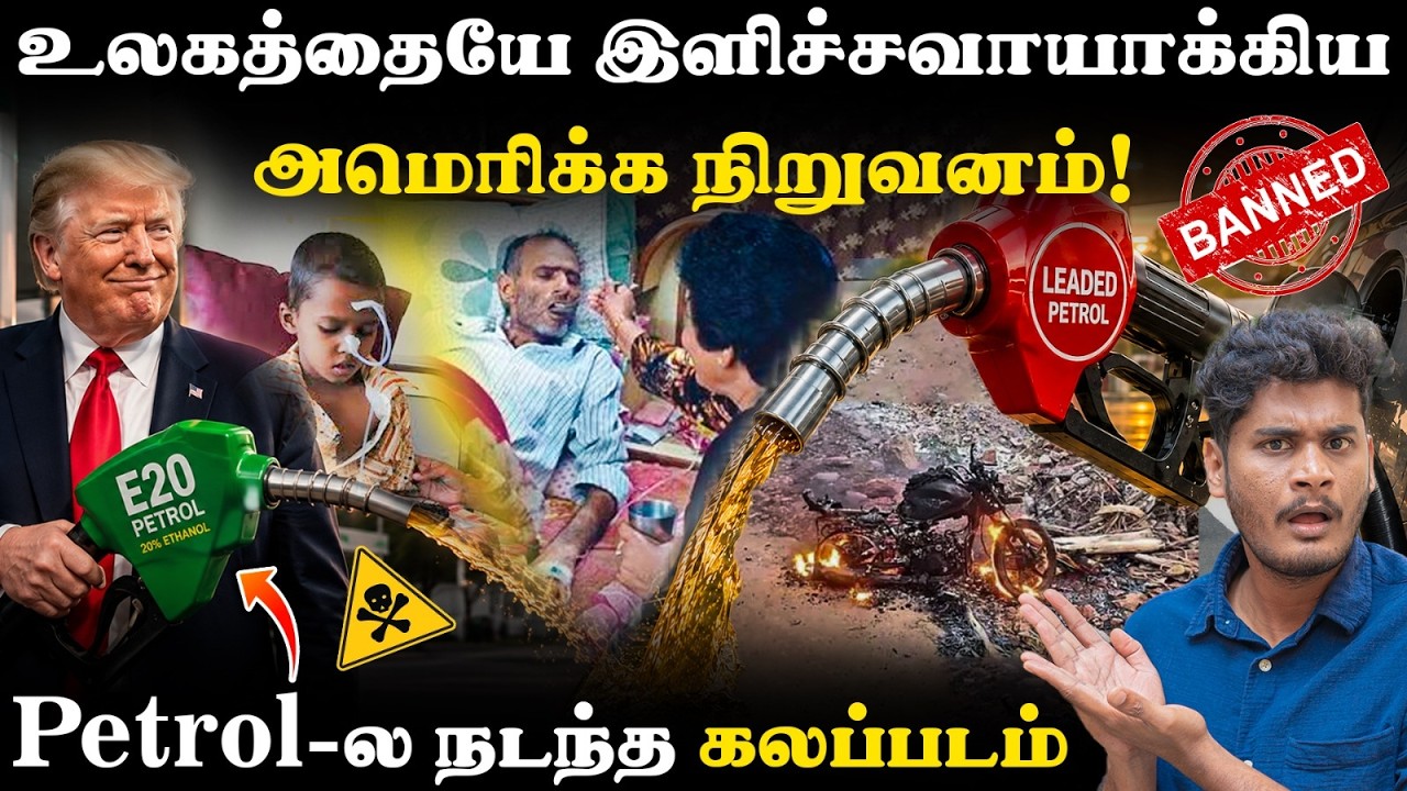 😱😳America-வை அழித்த விஷ Petrol! - இந்தியாவில் E20 ஆபத்தா?! | E20 Petrol proble