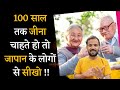 क्या है 100 साल लम्बी उम्र का सीक्रेट Japanese