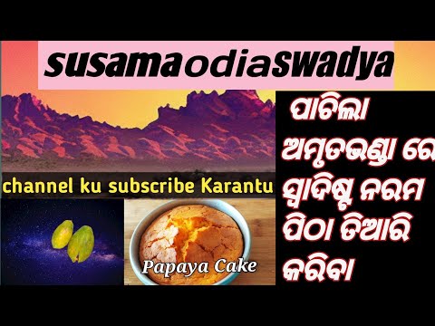 Simple Papaya Cake|ଆମେ କିପରି ସହଜରେ ପାଚିଲା ଅମୃତଭଣ୍ଡା ରୁ ପୋଡ ପିଠା କରିବା