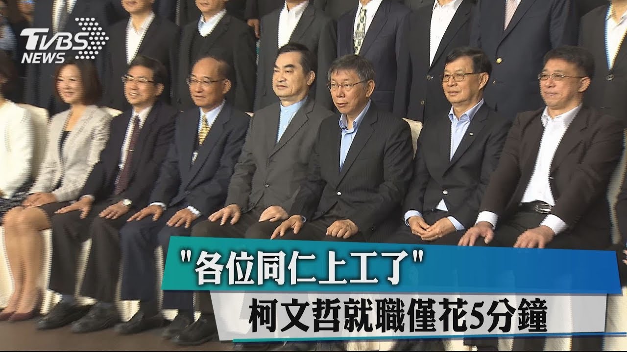 「各位同仁上工了」　柯文哲就職僅花5分鐘