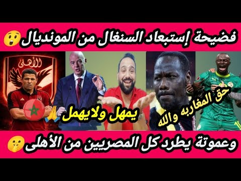 عاااجل🇲🇦فضيحة😲طرد السنغال🇸🇳من المونديال😱والمغربي عموتة يطرد كل المصريين من الأهلى مفاجآت مُدوية🔥