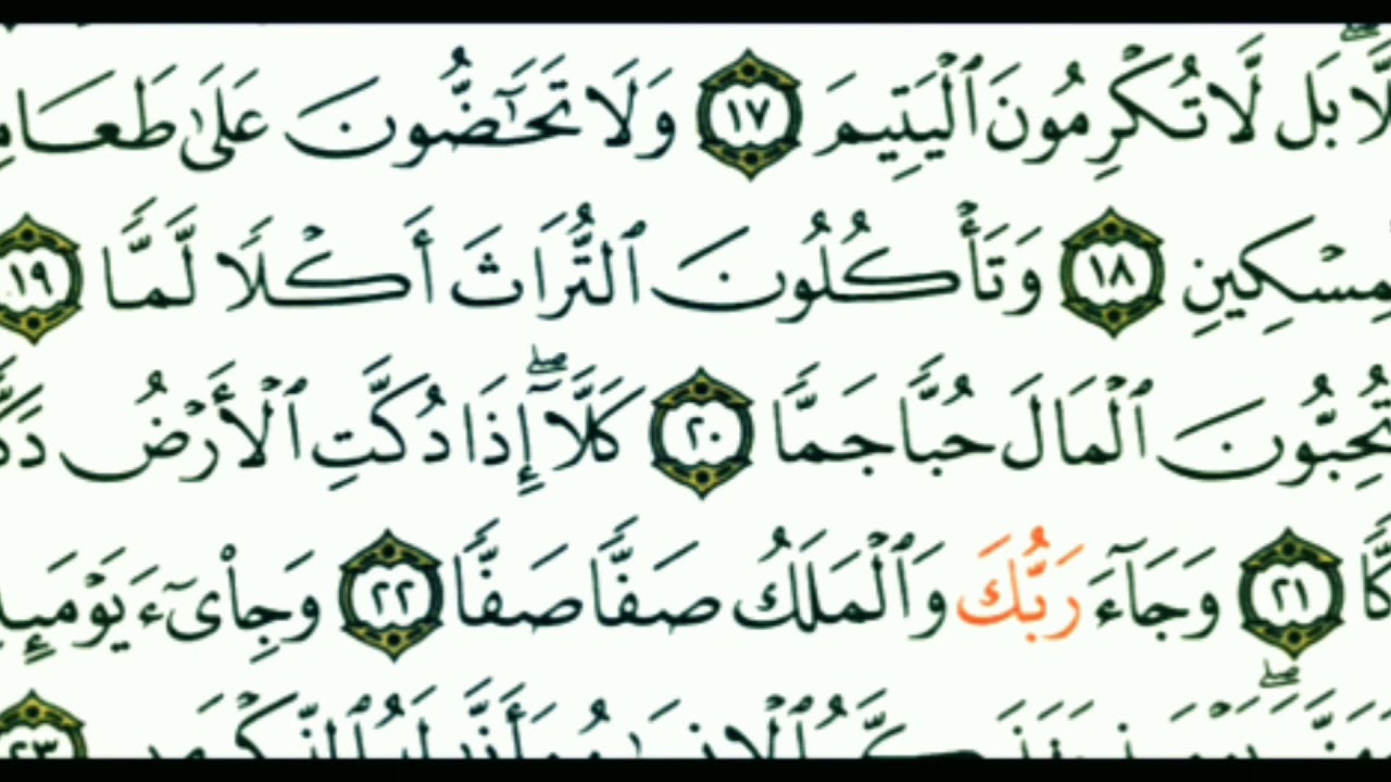 كلا بل لا تكرمون اليتيم تلاوة عجمية أحمد شعبان