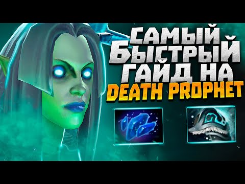 Самый быстрый гайд на DEATH PROPHET ● Как побеждать на Дез Профет
