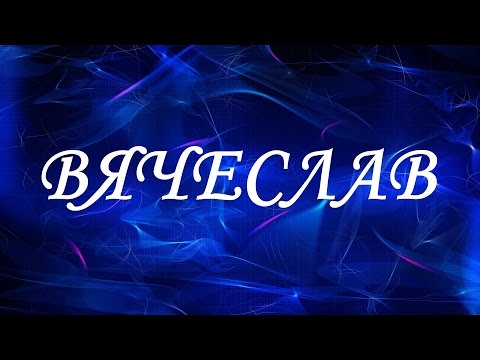 Имя Вячеслав