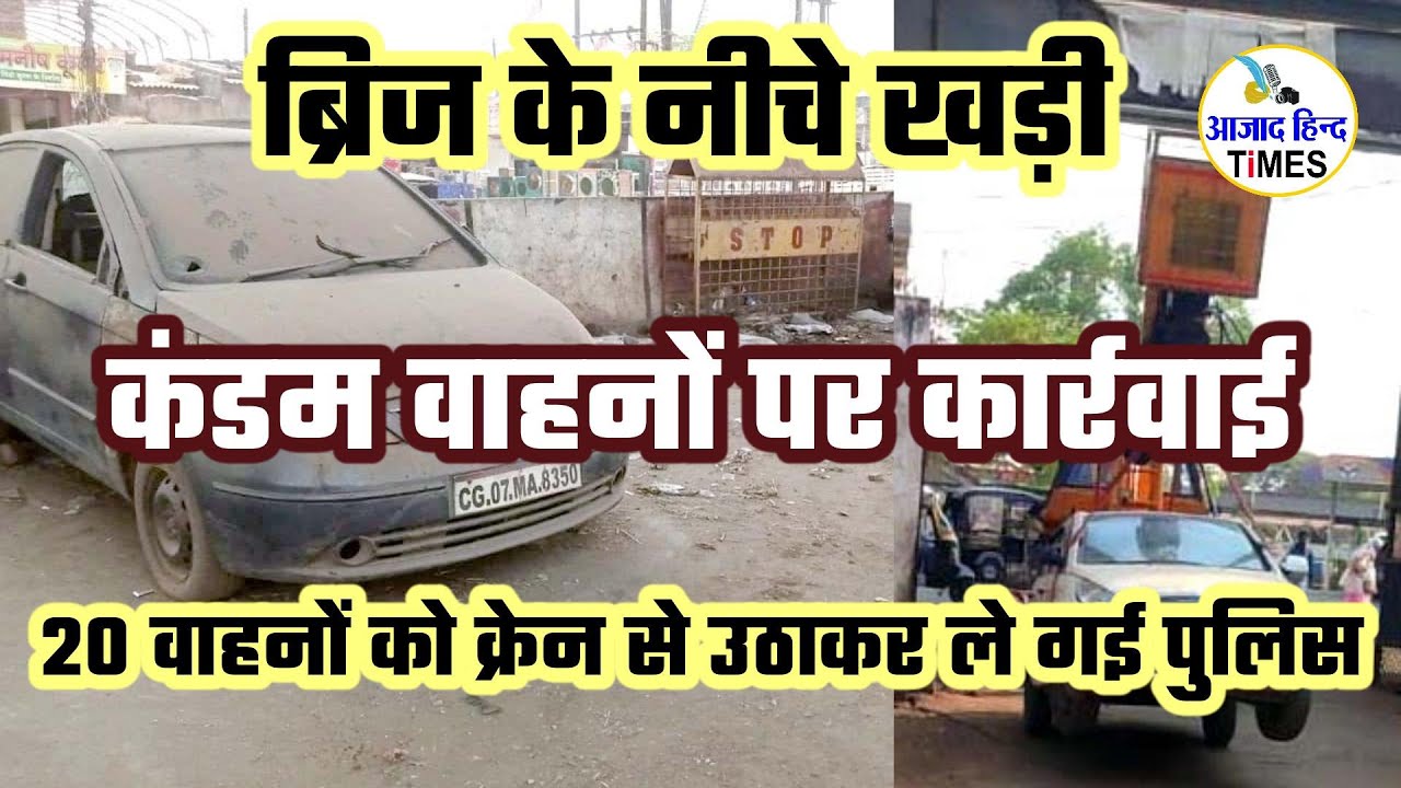 VIDEO ब्रिज के नीचे खड़ी कंडम वाहनों पर कार्रवाई, 20 वाहनाें को क्रेन से उठाकर ले गई पुलिस
