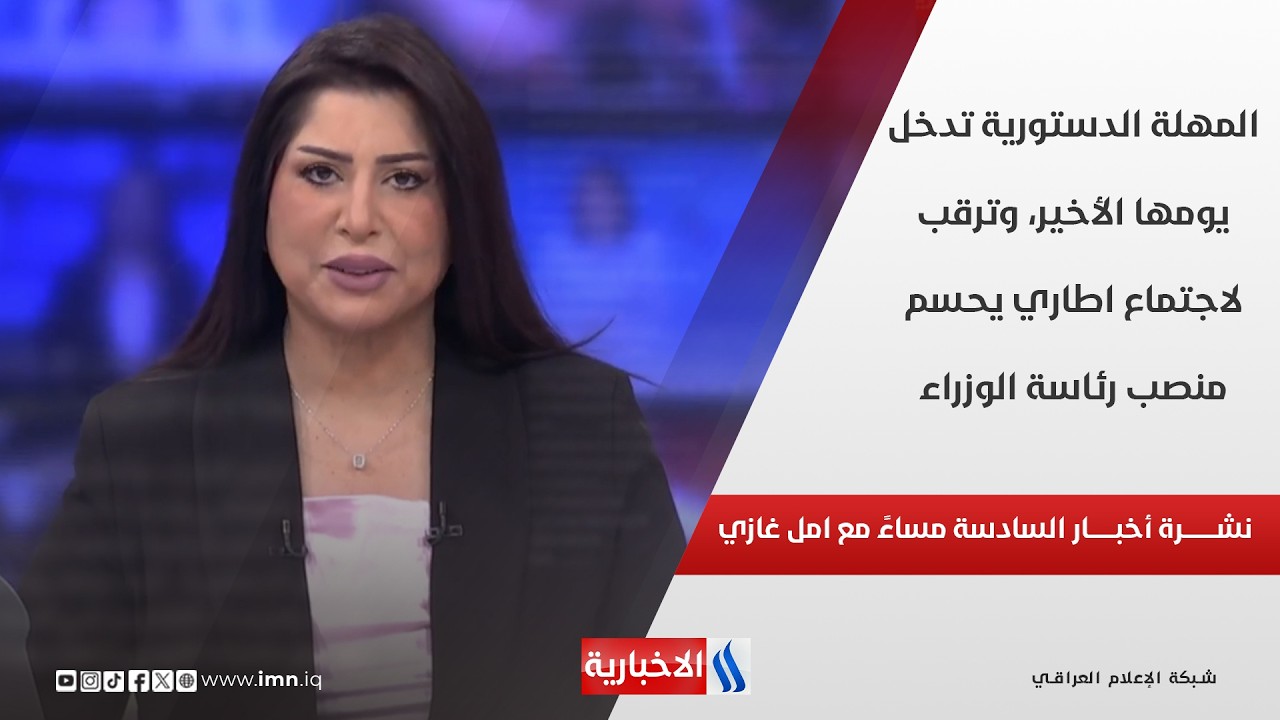 فيديو | المهلة الدستورية تدخل يومها الأخير، وترقب لاجتماع اطاري يحسم منصب رئاسة الوزراء في نشرة الـ 6