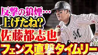 【反撃の狼煙…上げたね？】佐藤都志也『序盤リードを許すも…フェンス直撃タイムリーで着実に差を縮める!!』