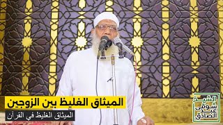 الميثاق الغليظ بين الزوجين | الميثاق في القرآن image