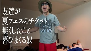 友達が夏フェスのチケット無くしたこと喜びまくる奴