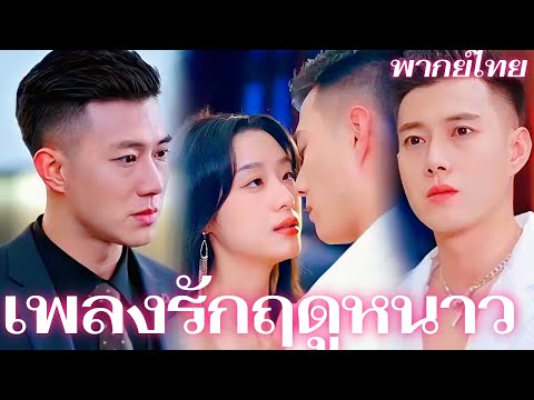 [พากย์เสียง] เพลงรักฤดูหนาว | หนี wedding วันก่อนหมั้น... 却พลาดท้องกับท่านประธาน! #goodshorts
