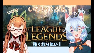 ADCとSUPでよわよわプレイ【いなねむろる】