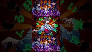 『仮装狂騒曲』(cover) - ゆとり/しゃけみー/ムチャ