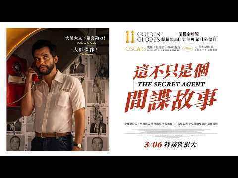 《這不只是個間諜故事》預告片：官方預告