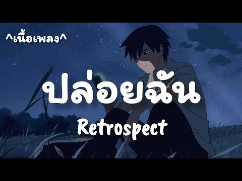 ปล่อยฉัน -​ Retrospect [เนื้อเพลง​]​