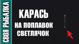 Какой поплавок ложится при поклевке карася
