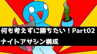 【TFT】何も考えずに勝ちたい！！ Part2.ナイトアサシン【チームファイトタクティクス】- Patch9.17