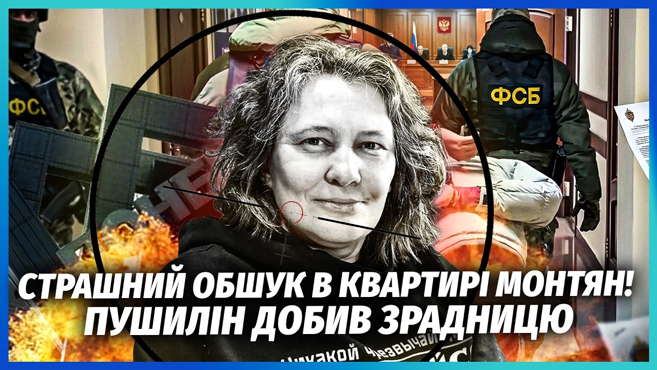 🔴ШОКУЮЧЕ ЗІЗНАННЯ МОНТЯН ПРЯМО ПЕРЕД СУДОМ! Зрадниця РОЗКРИЛА ВСІ КАРТИ. Ос
