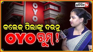 ଅବିବାହିତ କପଲ୍ ମାନଙ୍କ ପାଇଁ ହିଁ OYO ରୁମ୍ ହେଇଛି, ରୁମ୍ ପାଇଁ ଦୁଇ ଜଣଙ୍କ ID ପ୍ରୁଫ ଦରକାର