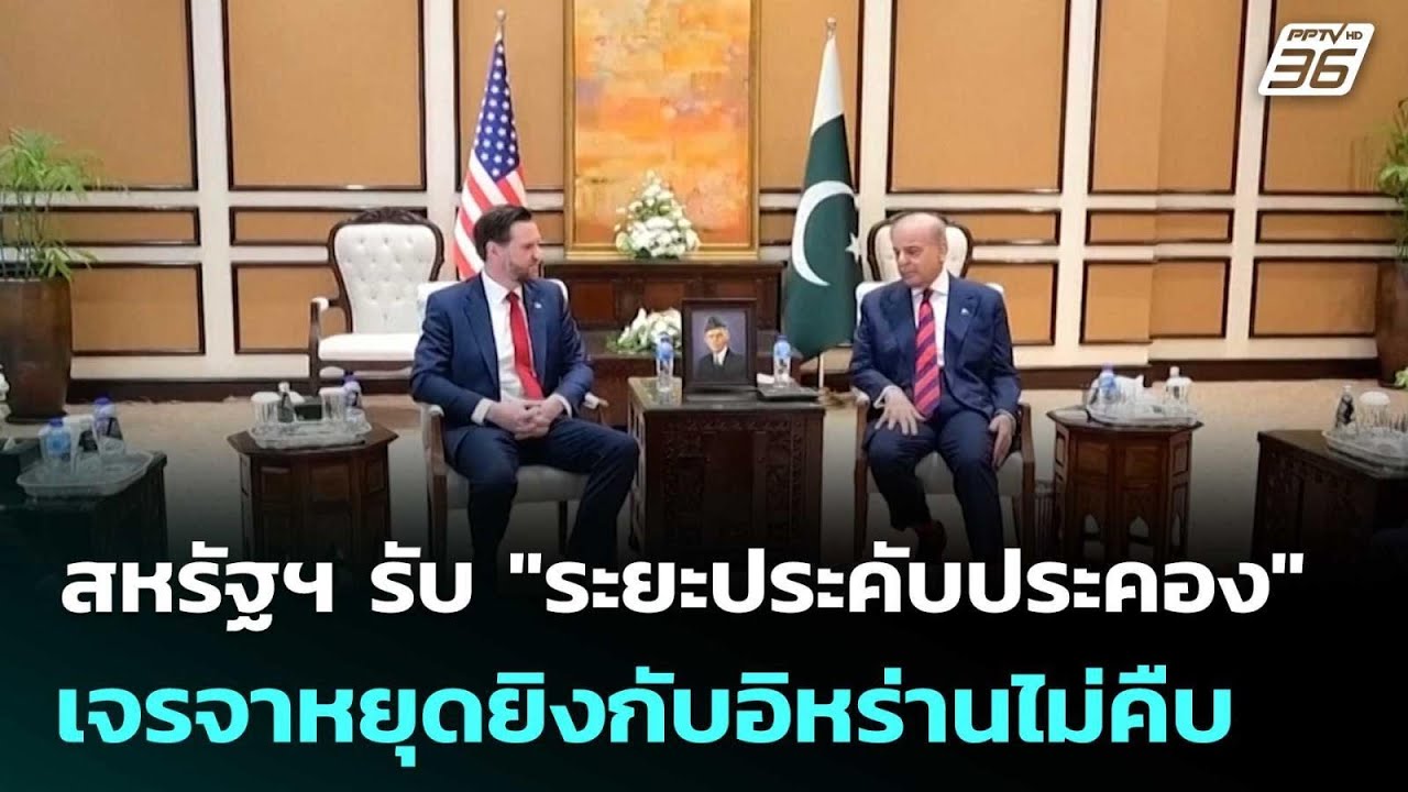 สหรัฐฯ รับ "ระยะประคับประคอง" เจรจาหยุดยิงกับอิหร่