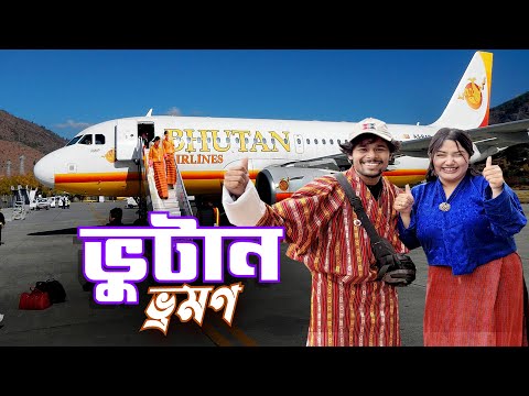 ভুটান ভ্রমণ || Dhaka To Bhutan || বাংলাদেশ থেকে দুনিয়ার সুখী দেশ ভুটান ভ্রমণ অভিজ্ঞতা Ep-1