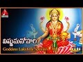Vishnu Manohari Telugu Devotional Song | Lakshmi Devi Bhakti Songs | Amulya Audios And Videos