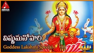 Vishnu Manohari Telugu Devotional Song | Lakshmi Devi Bhakti Songs | Amulya Audios And Videos