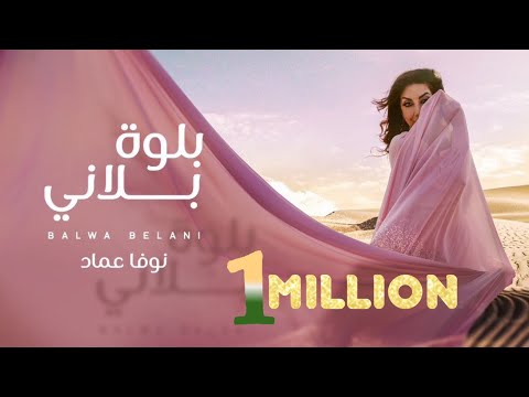 نوفا عماد - بلوه بلاني (فيديو كليب حصري)  2023 | Nova Emad - Balwa Belani