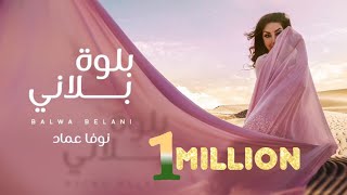 كلمات اغنية بلوة بلاني نوفا عماد